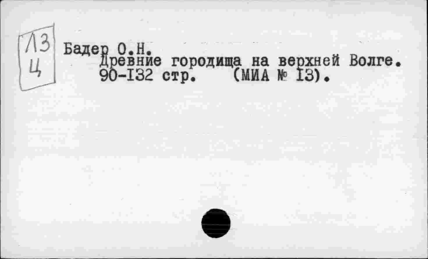 ﻿'M
U
БаДе$ревнйе городища на верхней Волге. 90-132 стр. СМИА И? 13).